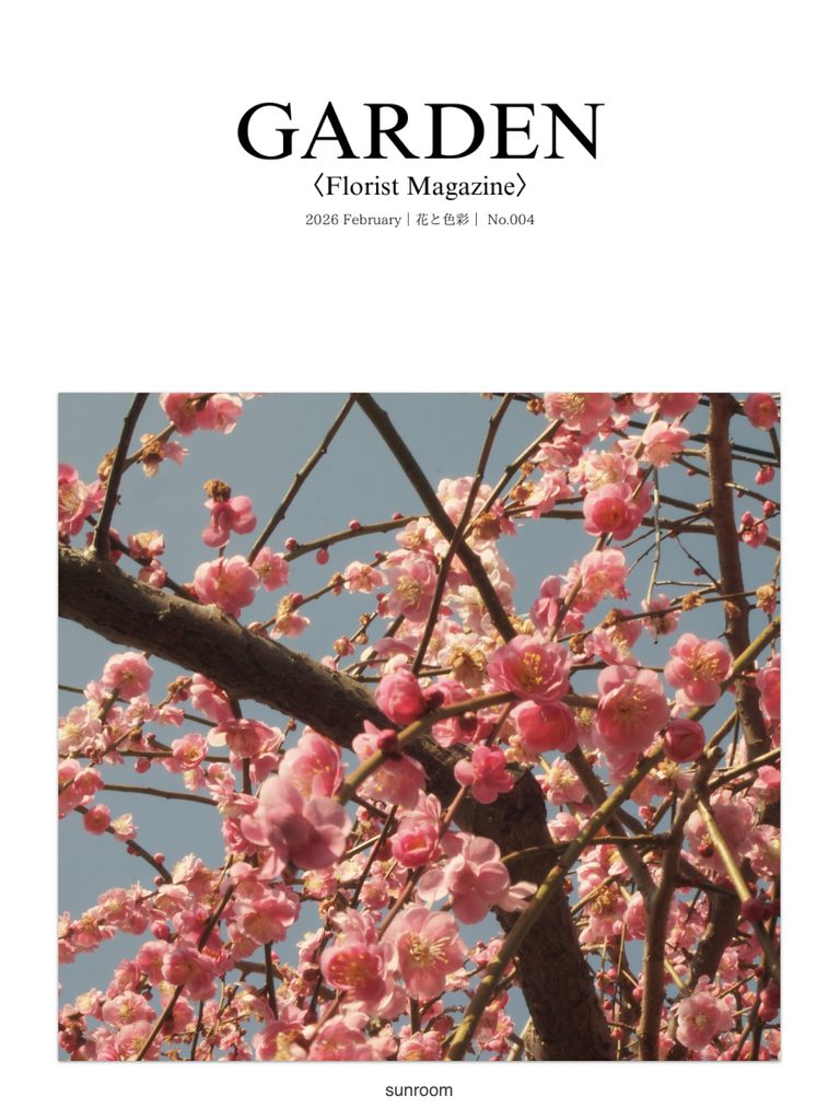 Amazon Kindle にて販売されている花や植物とフラワーデザイン・カルチャーを題にした電子雑誌「GARDEN Florist Magazine」 2026年2月号